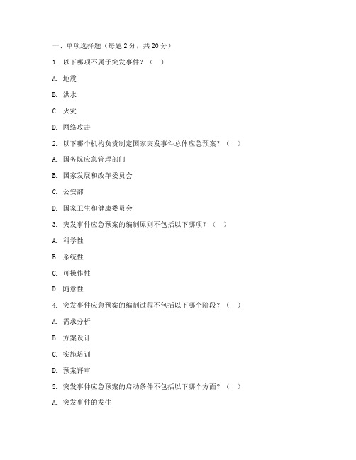 突发事件应急预案试题