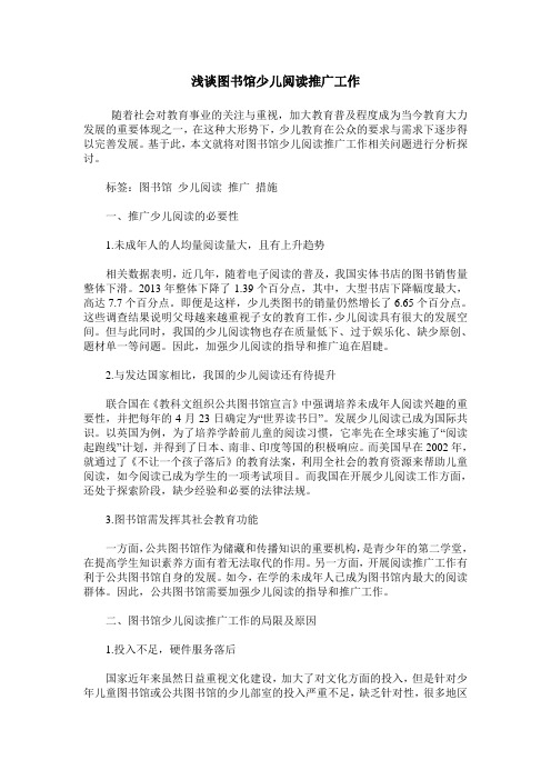 浅谈图书馆少儿阅读推广工作