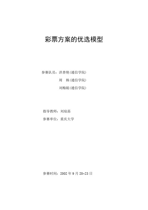 2002年彩票方案的优选模型--历年数学建模优秀论文大全