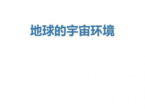 鲁教版高中地理必修一第一单元第1节《地球的宇宙环境》课件(共56张PPT)