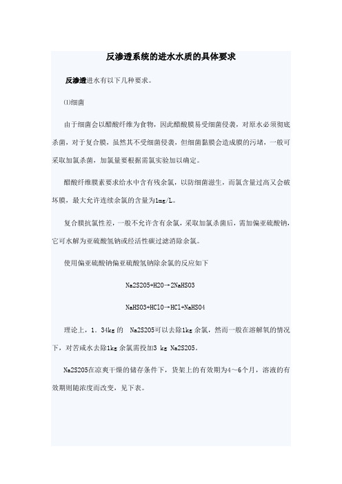 反渗透的进水水质要求