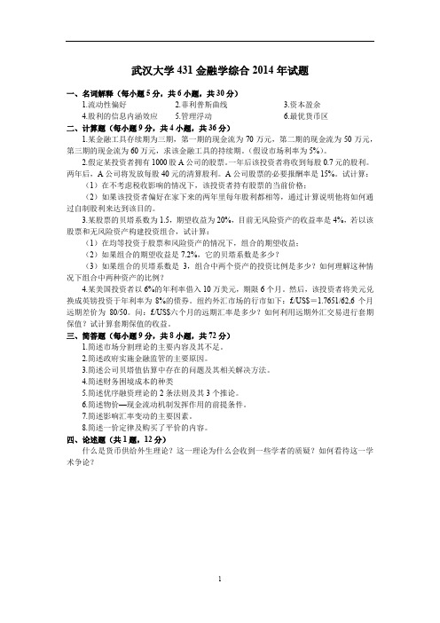 武汉大学2014年 金融专硕431金融学综合考研真题