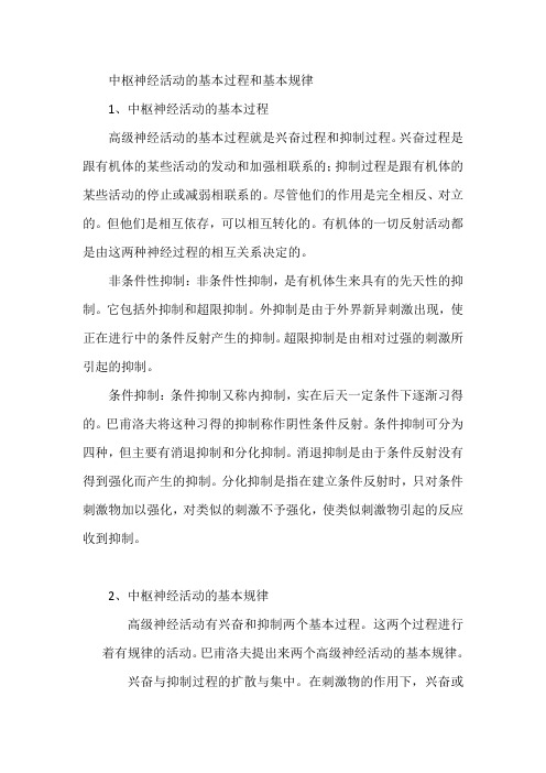 中枢神经活动的基本过程和基本规律
