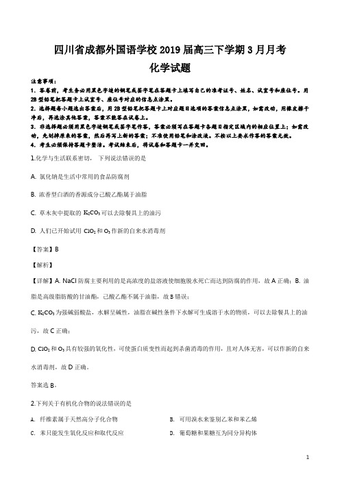 精品解析：四川省成都外国语学校2019届高三下学期3月月考试题 化学 Word版含答案(解析版)
