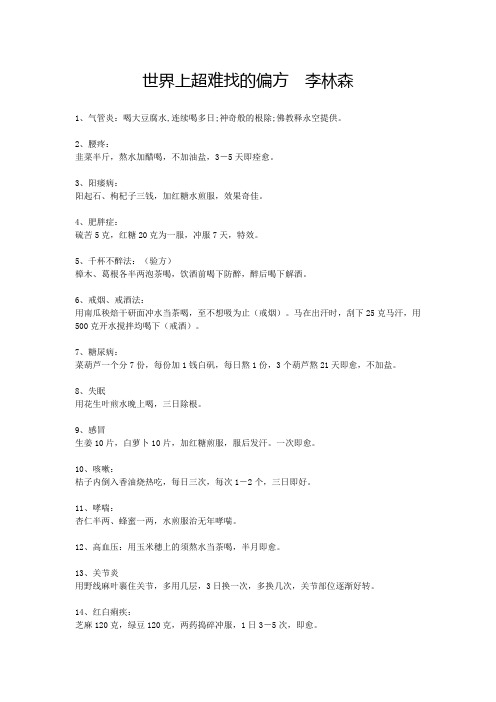 世界上超难找的偏方______河北景县李林森整理
