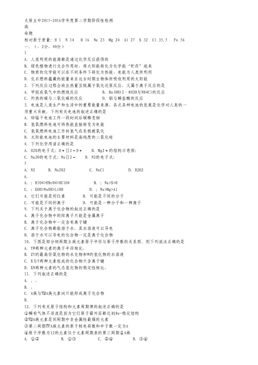 山西省太原市五中2015-2016学年高一下学期阶段性(4月)考试化学试卷.pdf