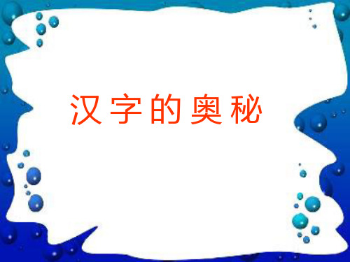 汉字的奥秘PPT(汉子启蒙)