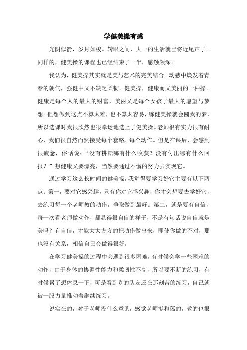 学健美操有感