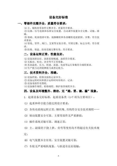 设备完好标准