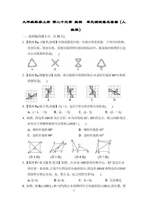 九年级数学上册 第二十三章 旋转  单元测试卷及答案(2023年人教版)