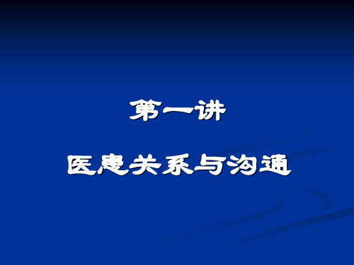 人际关系与医患沟通薛_PPT课件