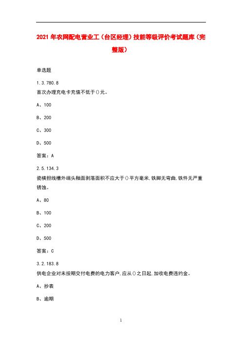 2021年农网配电营业工(台区经理)技能等级评价考试题库大全(答案)