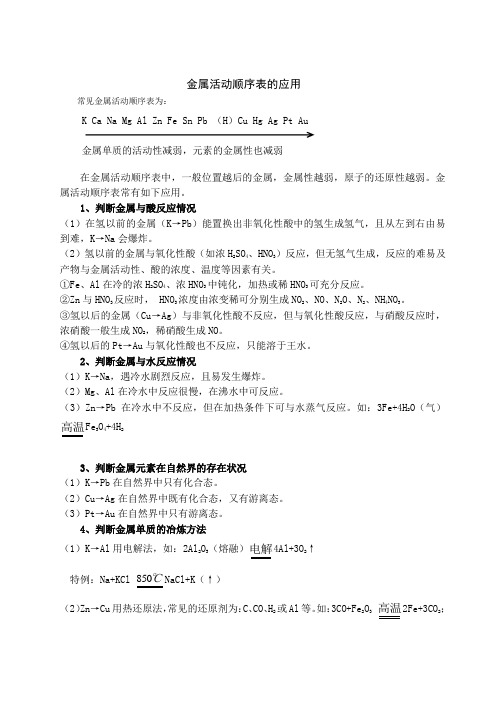 金属活动顺序表的应用