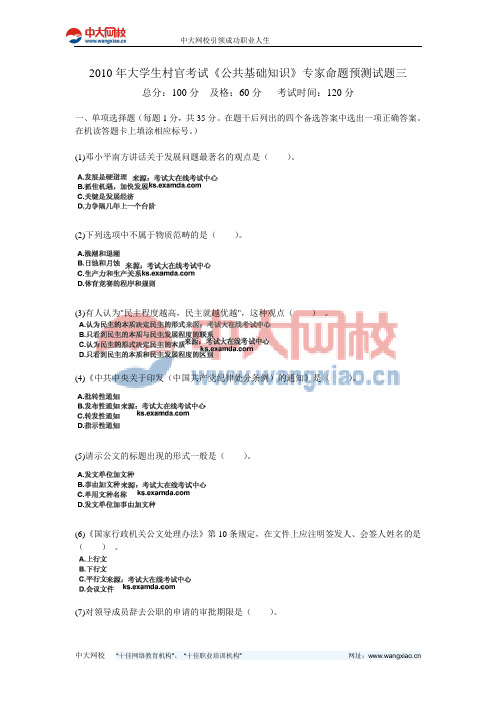 2010年大学生村官考试《公共基础知识》专家命题预测试题三-中大网校