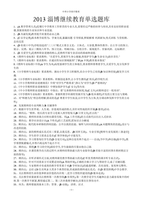 2013淄博继续教育单选题库