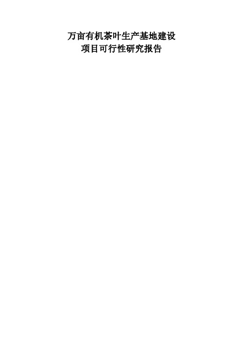 万亩有机茶叶生产基地建设项目可行性研究报告