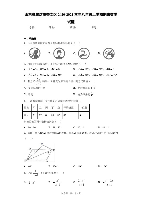 山东省潍坊市奎文区2020-2021学年八年级上学期期末数学试题及参考答案