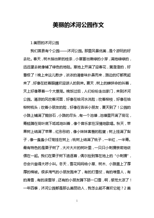 美丽的沭河公园作文