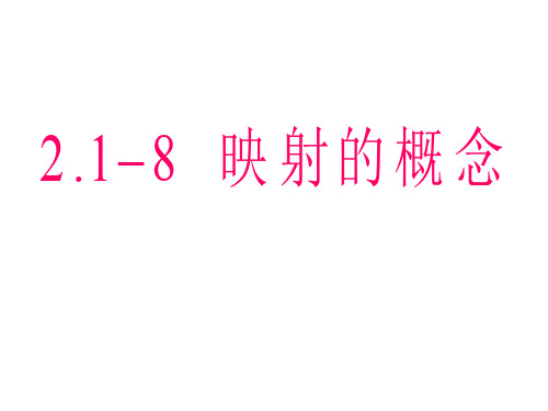 高一数学映射的概念(新编201910)