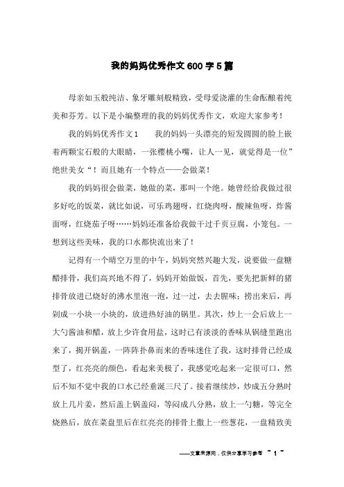 我的妈妈优秀作文600字5篇