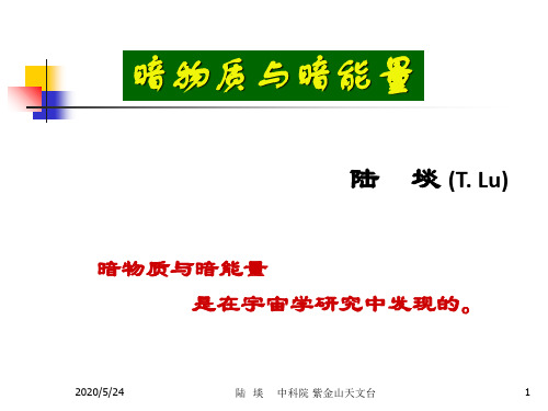 暗物质与暗能量 75页PPT文档