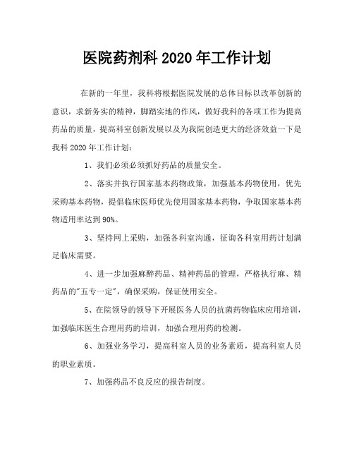 医院药剂科2020年工作计划