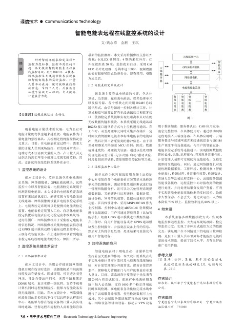 智能电能表远程在线监控系统的设计