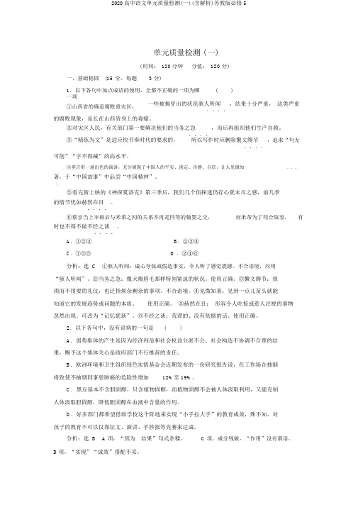 2020高中语文单元质量检测(一)(含解析)苏教版必修5
