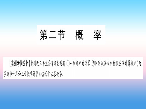 (贵州专版)2019中考数学总复习-第一轮 考点系统复习 第8章 统计与概率 第2节 概率课件