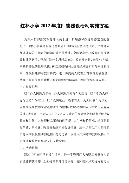 红林小学2012年度师德建设活动实施方案