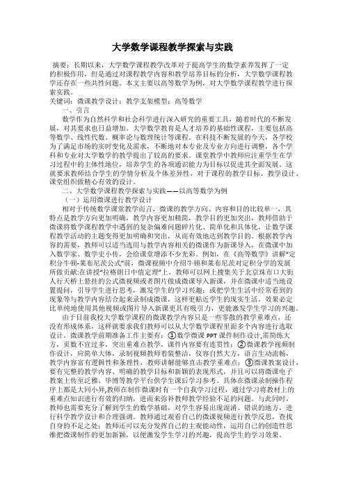 大学数学课程教学探索与实践