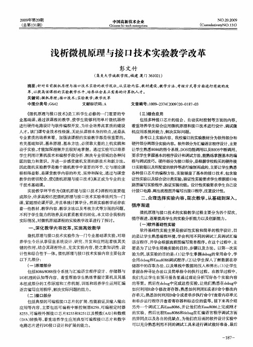 浅析微机原理与接口技术实验教学改革