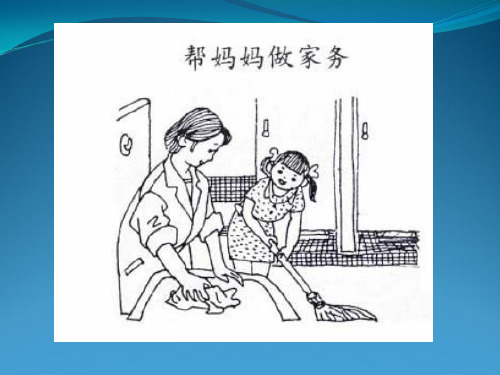 看图写话《帮妈妈做家务》53476
