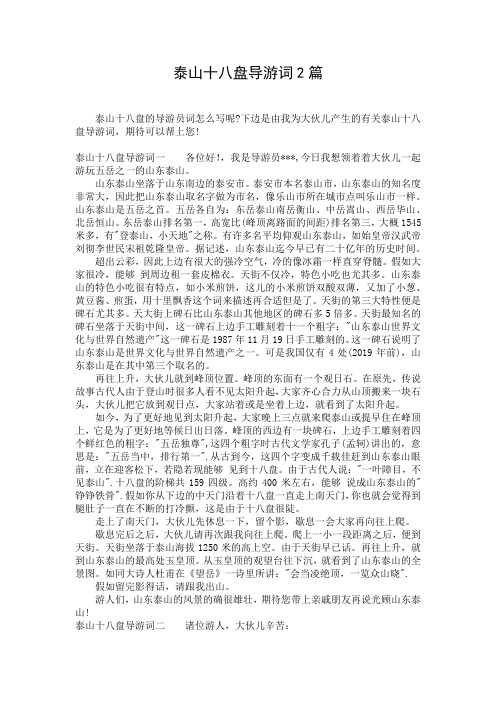 泰山十八盘导游词2篇
