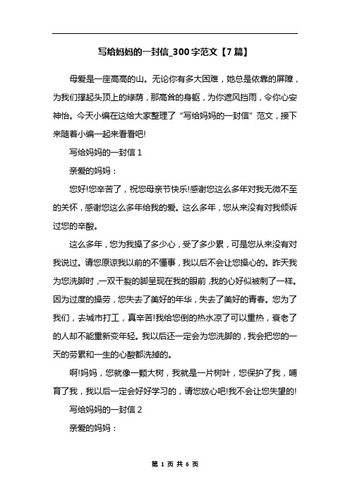 写给妈妈的一封信_300字范文【7篇】