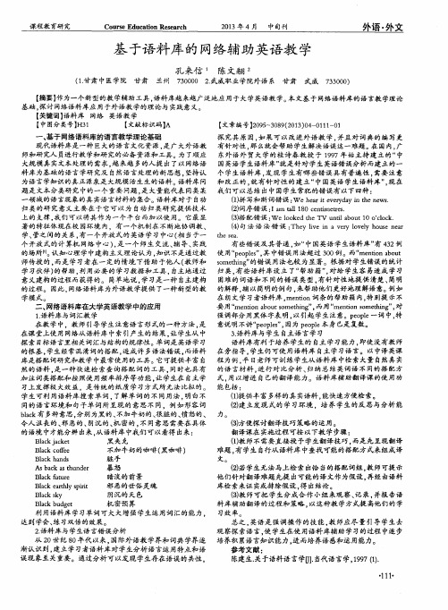基于语料库的网络辅助英语教学