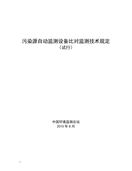 污染源自动监测设备比对监测技术规定