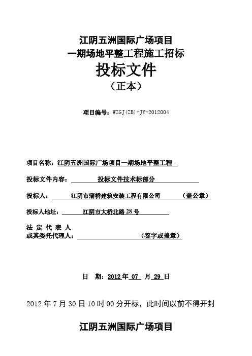 江阴五洲国际广场项目一期场地平整工程蒲桥投标函