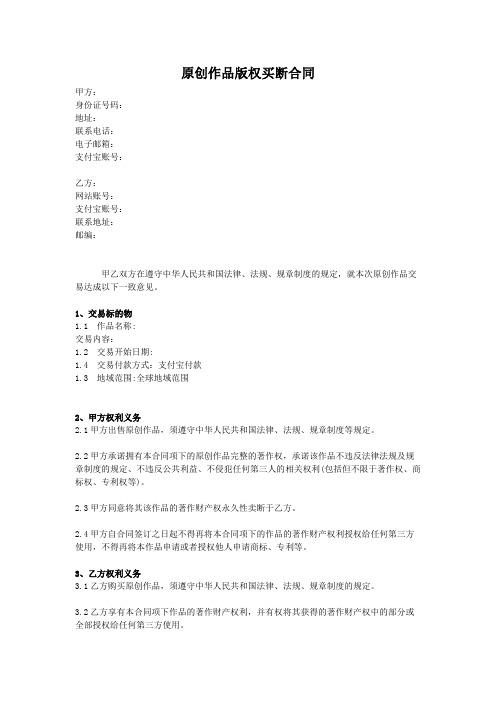 原创作品版权买断合同