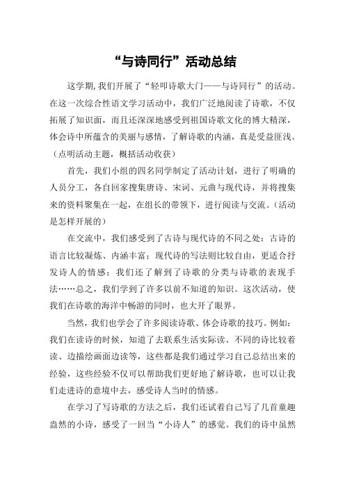 “与诗同行”活动总结_教案教学设计
