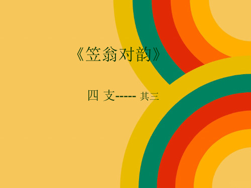 笠翁对韵四支其三