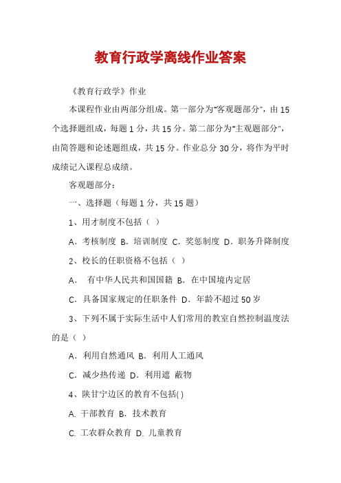 教育行政学离线作业答案