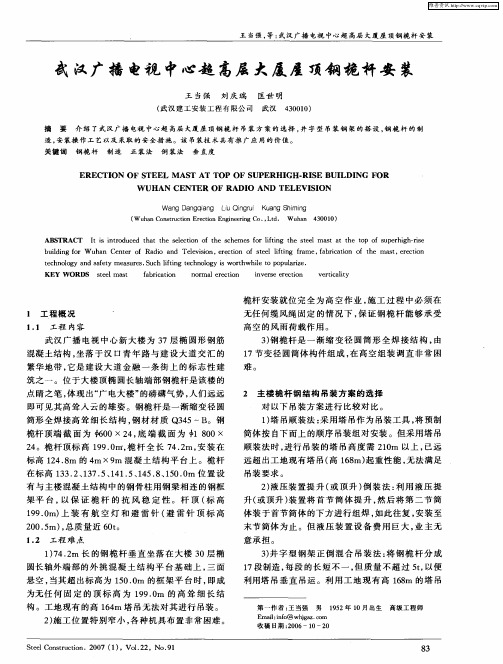 武汉广播电视中心超高层大厦屋顶钢桅杆安装