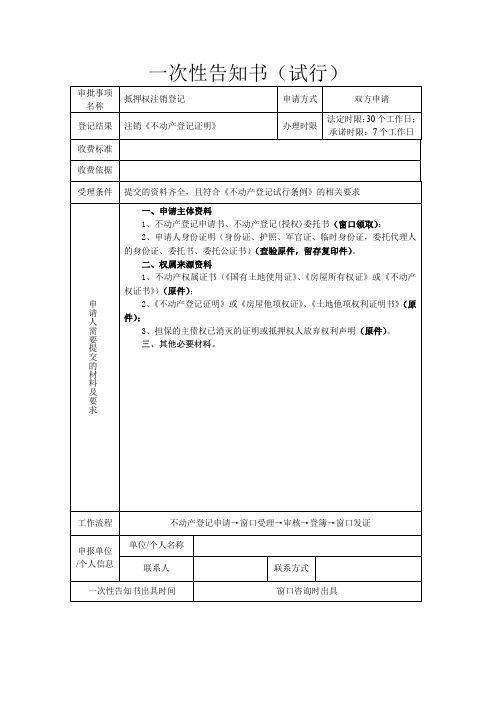 抵押权注销登记