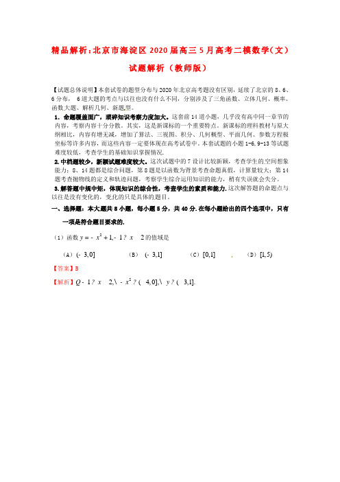 【精品解析】北京市海淀区2020届高三数学5月高考二模试题解析 文 (教师版)