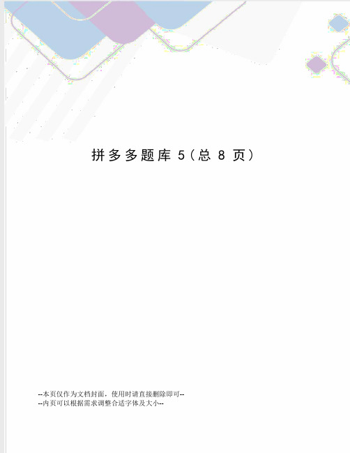 拼多多题库