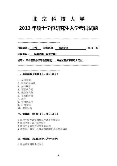 北京科技大学2013年877 综合考试  考研试卷
