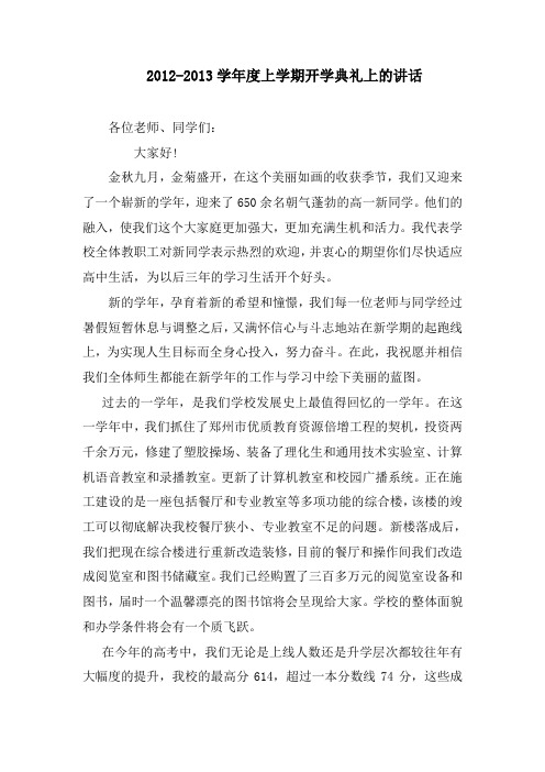 2012-2013学年度上期开学典礼校长致辞