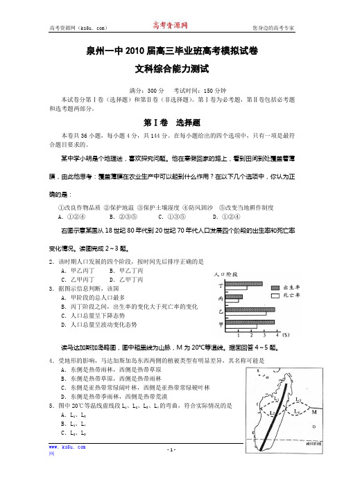 福建省泉州一中2010届高三最后模拟考试(文综)