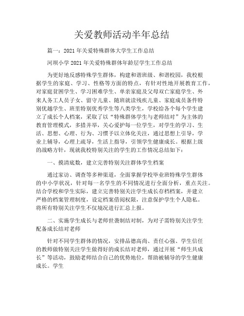 关爱教师活动半年总结